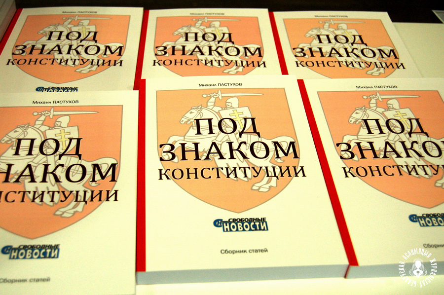 Міхаіл Пастухоў, Михаил Пастухов, Пад знакам Канстытуцыі, Под знаком Конституции, прэс-клуб Беларусь