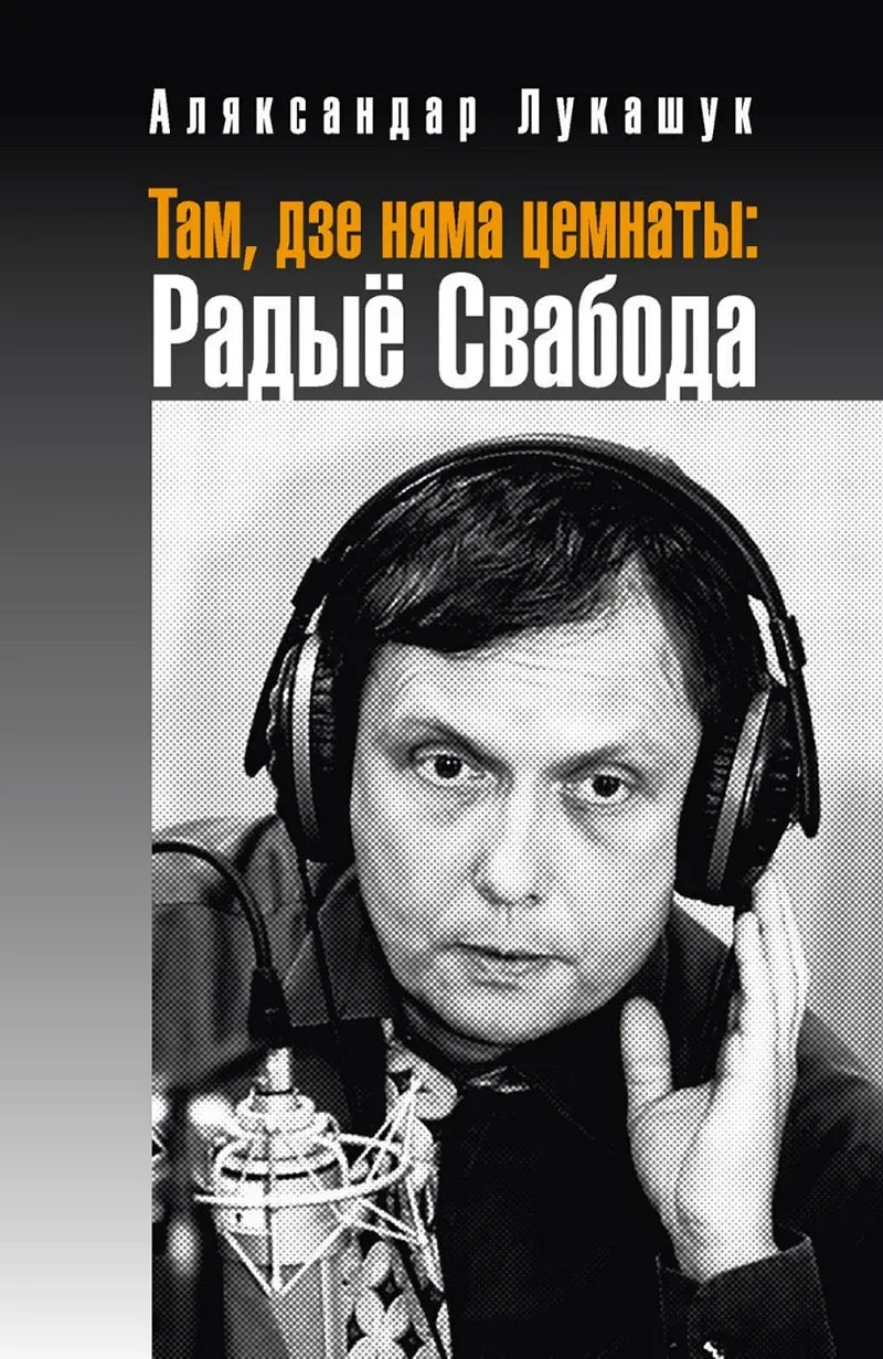 экс-дырэктар Радыё Свабода Аляксандр Лукашук кніга