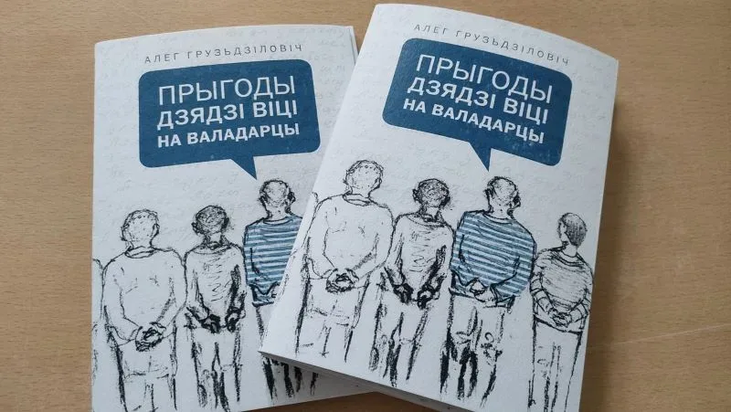 кніга Алега Груздзіловіча «Прыгоды дзядзі Віці на Валадарцы»