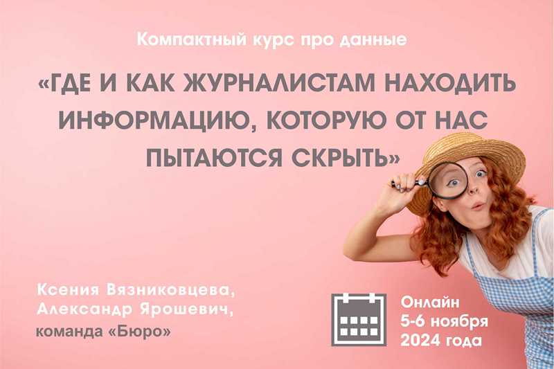 Где и как журналистам находить информацию, которую от нас пытаются скрыть