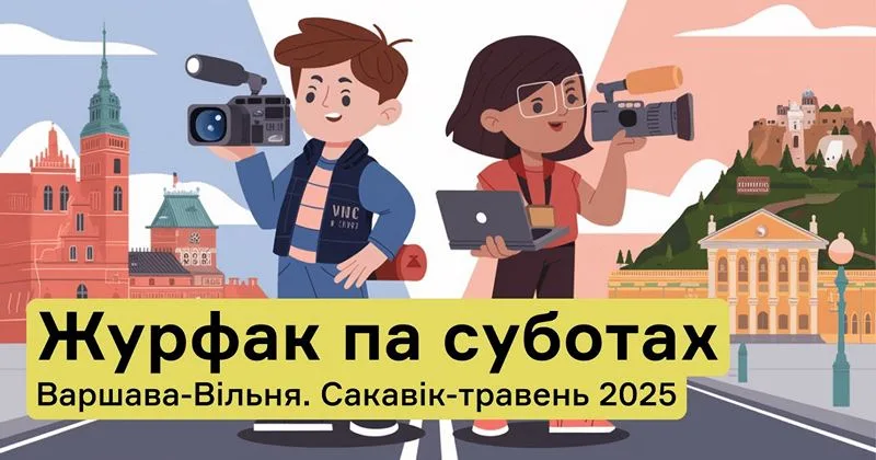 Станьце журналістам новага пакалення: стартуе праграма «Журфак па суботах»