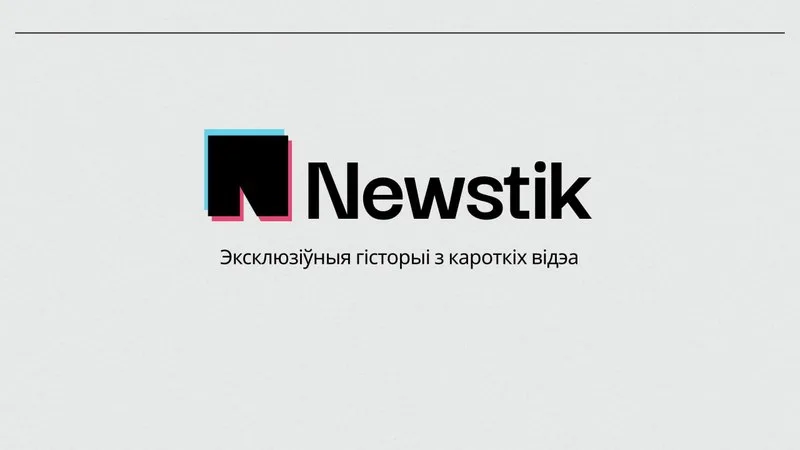 інструмент Newstic для аналіза відэакантэнту