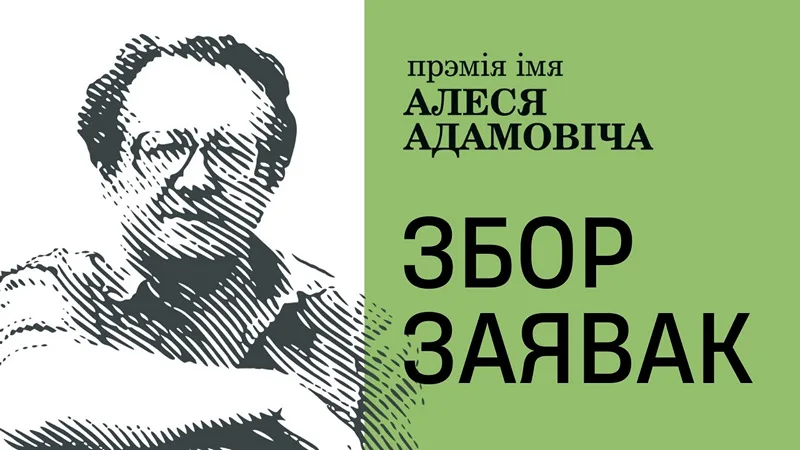 Адкрыты прыём заявак на Прэмію імя Алеся Адамовіча