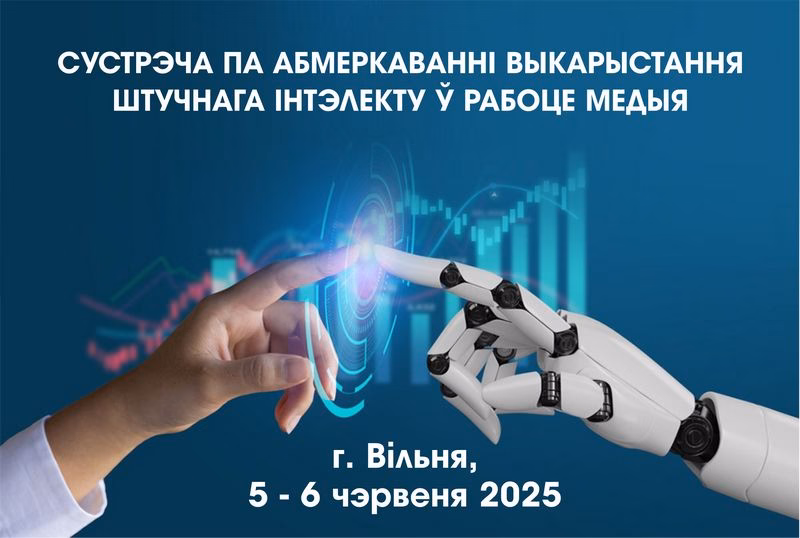 Сустрэча па абмеркаванні выкарыстання штучнага інтэлекту ў рабоце медыя