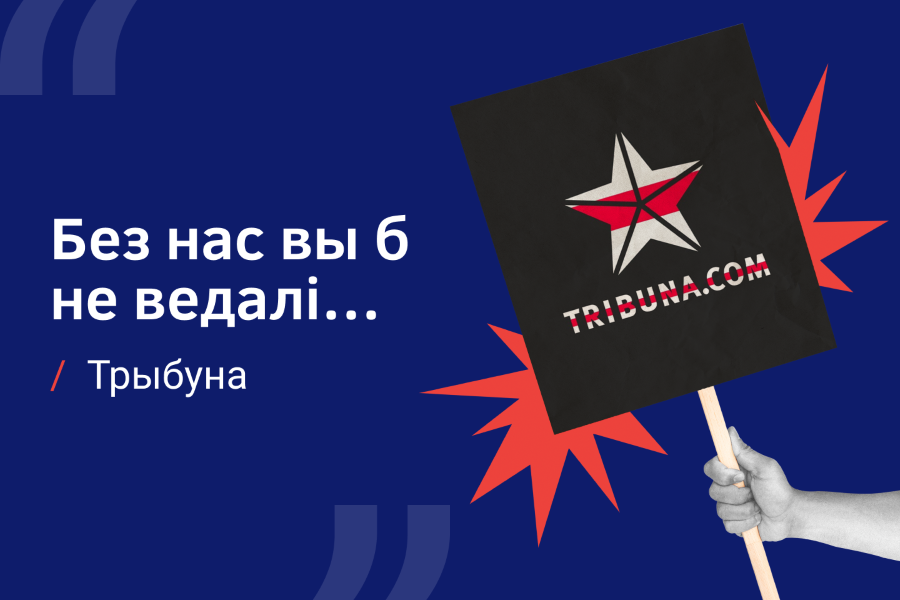 што чытачы б не ведалі без «Трыбуны»