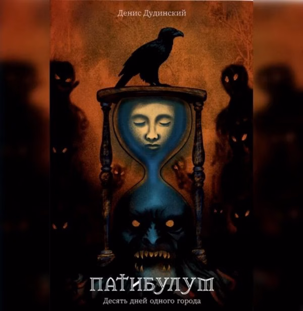 раман Дзяніса Дудзінскага «Патибулум. Десять дней одного города»